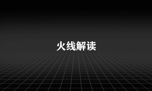 火线解读