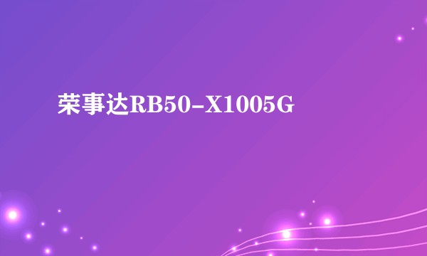 荣事达RB50-X1005G