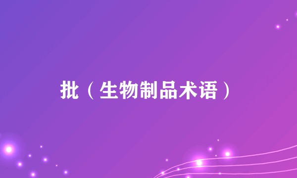 批（生物制品术语）