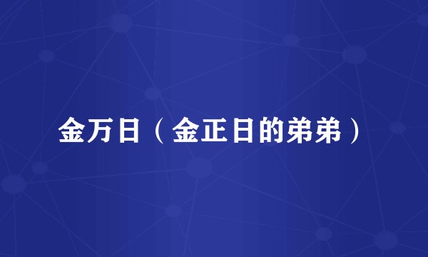 金万日（金正日的弟弟）