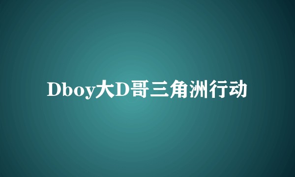 Dboy大D哥三角洲行动