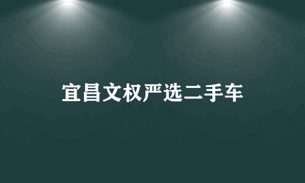 宜昌文权严选二手车