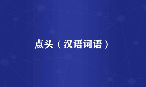点头（汉语词语）