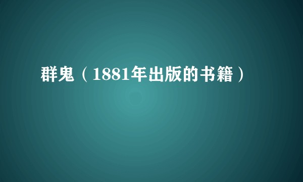 群鬼（1881年出版的书籍）