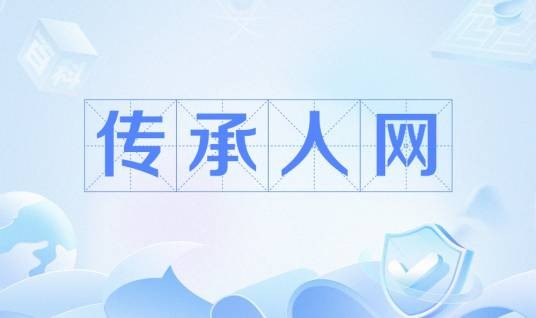 传承人网
