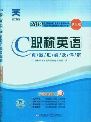 2013全国专业技术人员职称外语等级考试真题汇编及详解