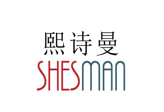 熙诗曼