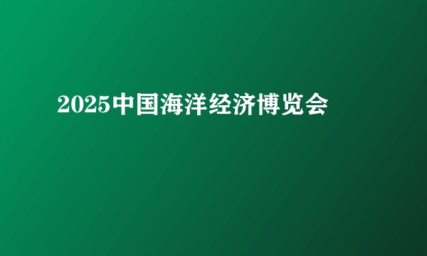 2025中国海洋经济博览会