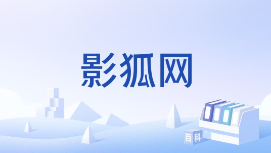 影狐网