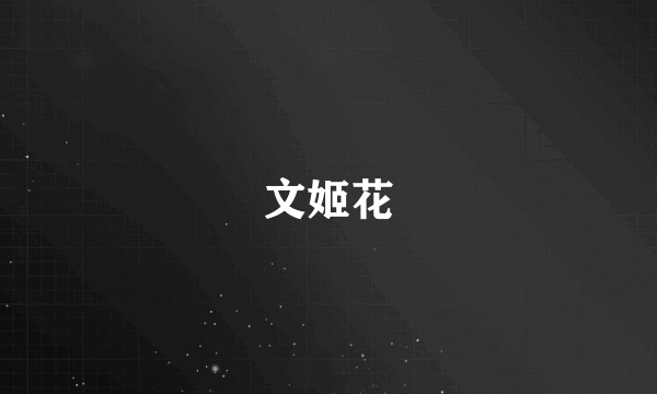 文姬花