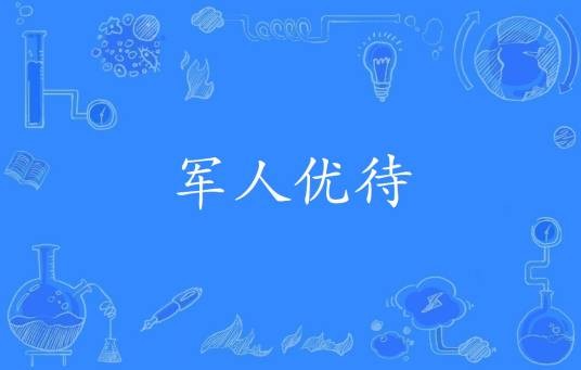 军人优待