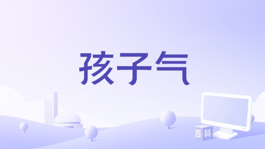 孩子气（沈以诚演唱的歌曲）