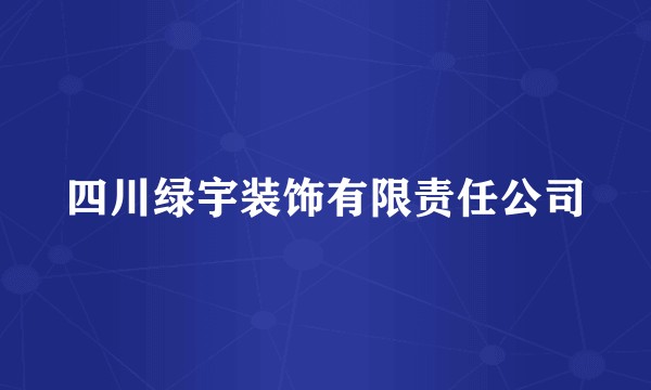 四川绿宇装饰有限责任公司