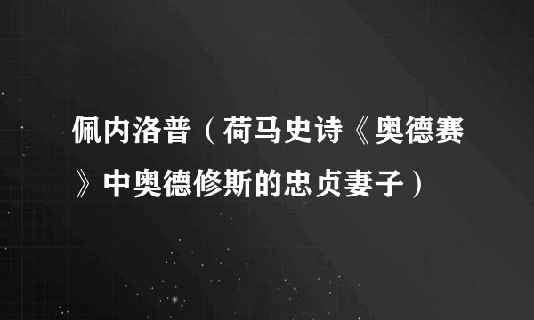 佩内洛普（荷马史诗《奥德赛》中奥德修斯的忠贞妻子）