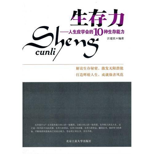 生存力——人生应学会的10种生存能力