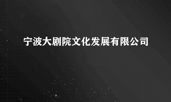 宁波大剧院文化发展有限公司