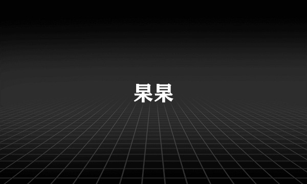杲杲