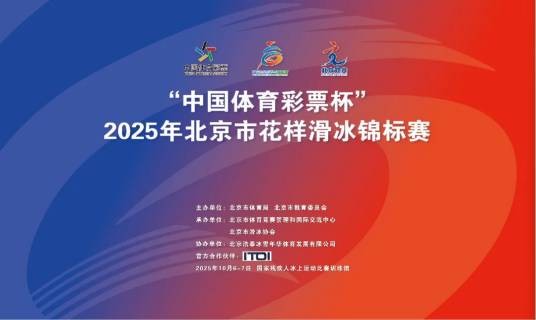 2025年北京市花样滑冰锦标赛