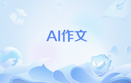 AI作文（使用AI工具生成的文章）