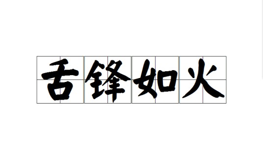 舌锋如火