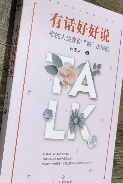 有话好好说：你的人生是你“说”出来的