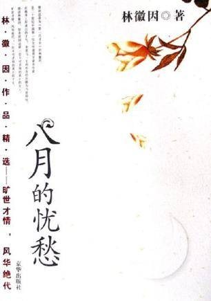八月的忧愁（现代诗歌）