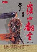 覆雨翻云修订版卷一