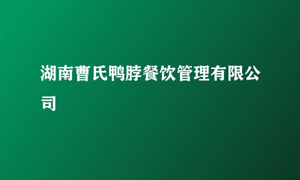 湖南曹氏鸭脖餐饮管理有限公司