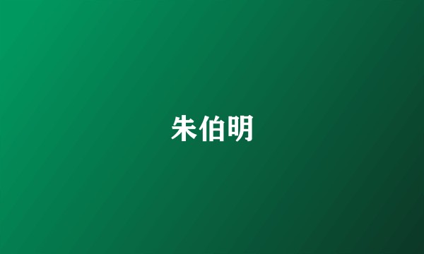 朱伯明