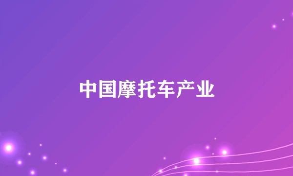 中国摩托车产业