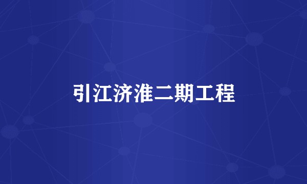 引江济淮二期工程
