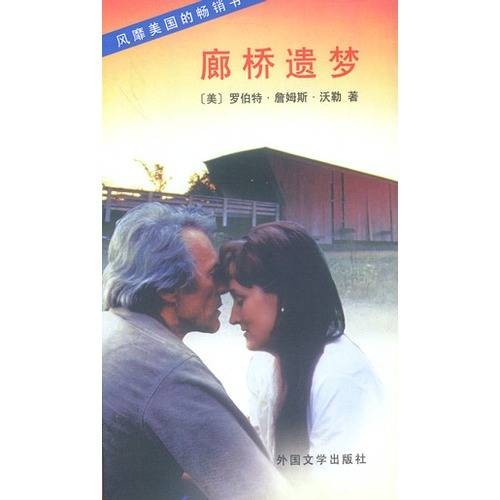 风靡美国的畅销书——廊桥遗梦