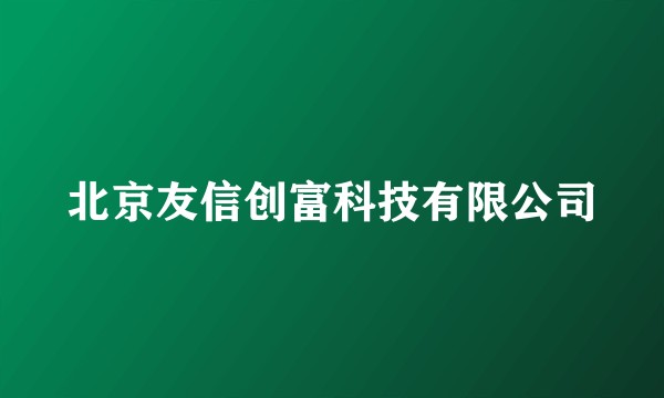 北京友信创富科技有限公司