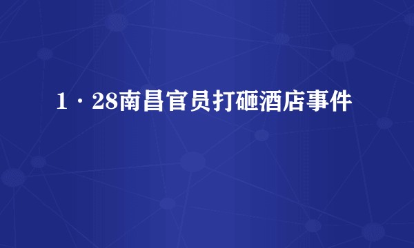 1·28南昌官员打砸酒店事件