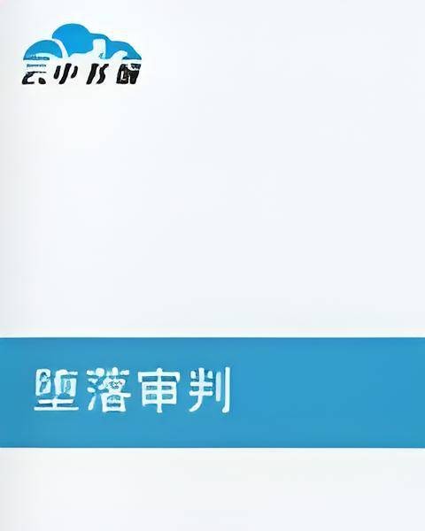 堕落审判
