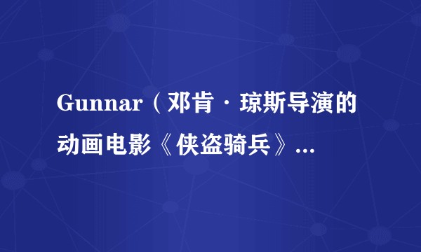 Gunnar（邓肯·琼斯导演的动画电影《侠盗骑兵》中主角的步枪角色）