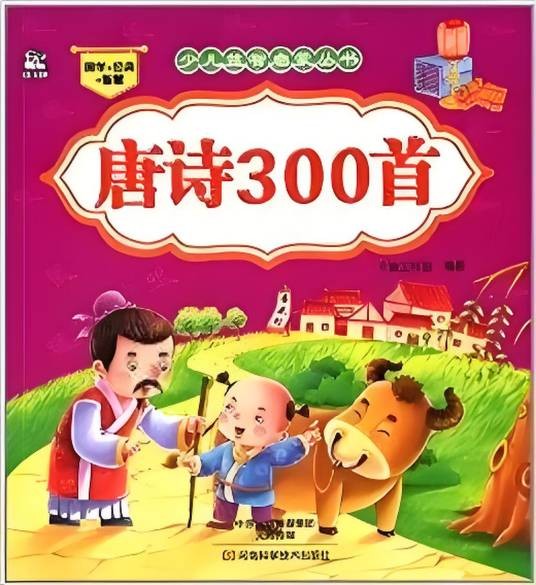 少儿益智启蒙丛书：唐诗300首