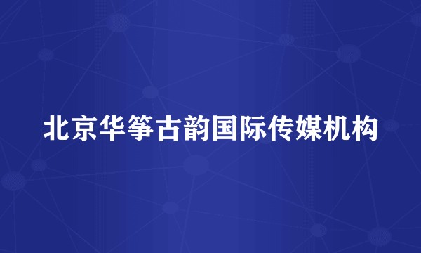 北京华筝古韵国际传媒机构
