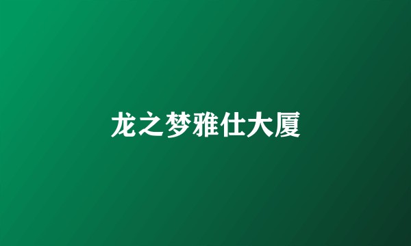 龙之梦雅仕大厦