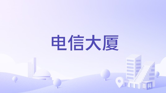 电信大厦（江门市蓬江区地标性写字楼）