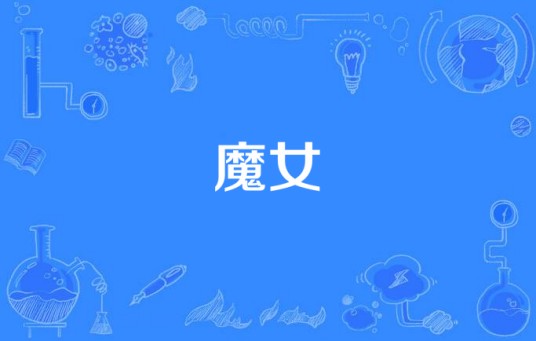 魔女(镜音リン・レン演唱歌曲)