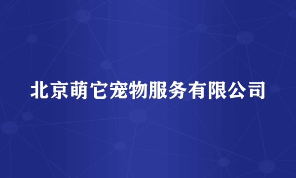 北京萌它宠物服务有限公司