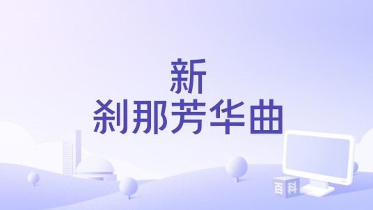 新刹那芳华曲