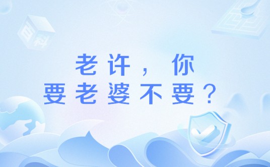 老许，你要老婆不要？