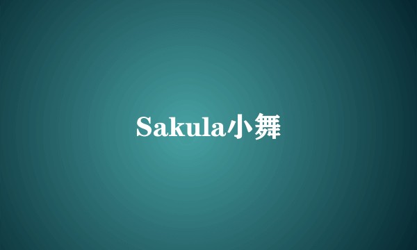 Sakula小舞