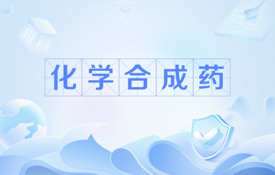 化学合成药