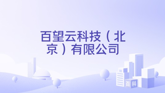 百望云科技（北京）有限公司