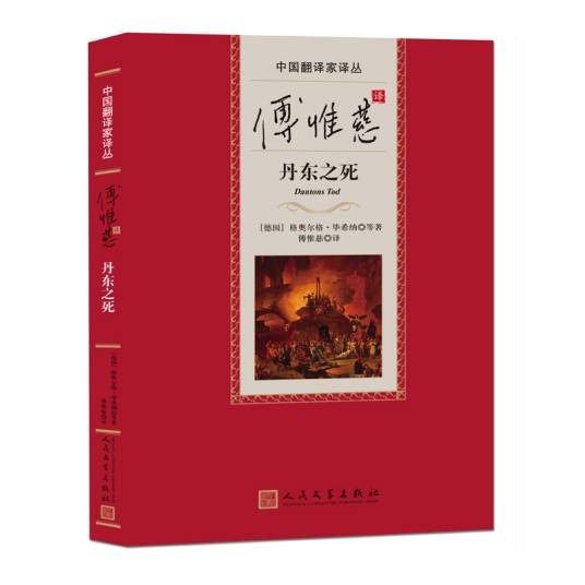 傅惟慈译丹东之死