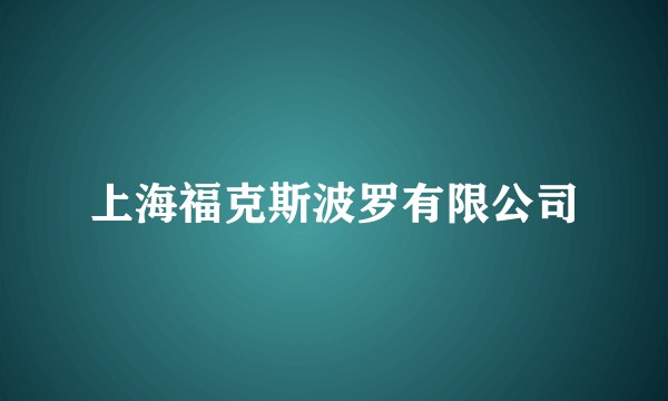 上海福克斯波罗有限公司