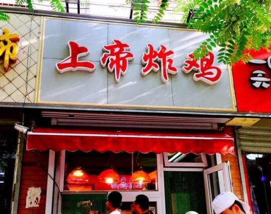 上帝炸鸡店